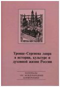 Троице-Сергиева лавра в истории, культуре и духовной жизни России: духовное служение отечеству. Материалы VIII международной научной конференции