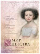 Мир детства XVIII-XXI веков. Живопись. Графика. Декоративно-прикладное искусство. Каталог выставки