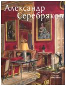 Александр Серебряков