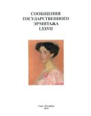 Сообщения Государственного Эрмитажа. LXXVII