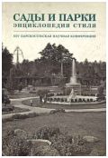 Сады и парки. Энциклопедия стиля. XXV Царскосельская научная конференция. В 2-х частях