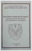 Боспорский феномен: проблемы хронологии и датировки памятников. В 2-х тт.