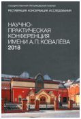 Научно-практическая конференция имени А.П. Ковалева. Реставрация. Консервация. Исследования. 2018