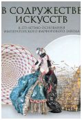 Поднесение к Рождеству. В содружестве искусств. К 275-летию основания Императорского фарфорового завода