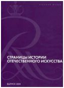 Страницы истории отечественного искусства. Выпуск XXXI