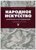 Народное искусство. Материалы и исследования. Выпуск V