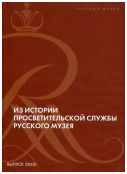 Из истории просветительской службы Русского музея. К 125-летию основания Русского музея императора Александра III. Выпуск XXXIII