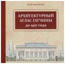 Архитектурный атлас Гатчины до 1917 года