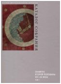 Знамена второй половины XVI - конца XX века в 2-х тт.