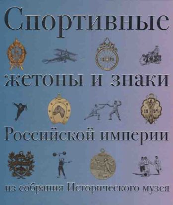 Спортивные жетоны и знаки Российской империи из собрания Исторического музея