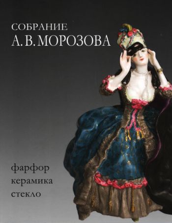 Собрание А.В. Морозова: фарфор, керамика, стекло