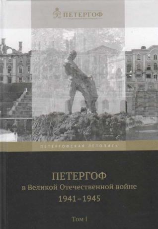 Петергоф в Великой Отечественной войне: 1941-1945. в 2-х томах