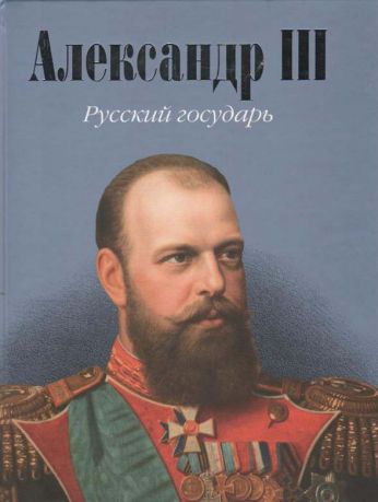 Александр III. Русский государь