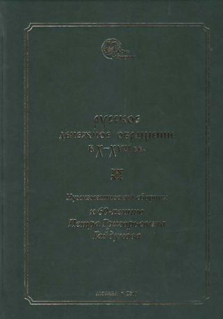 Русское денежное обращение в X-XVII веках. Нумизматический сборник к 60-летию Петра Григорьевича Гайдукова