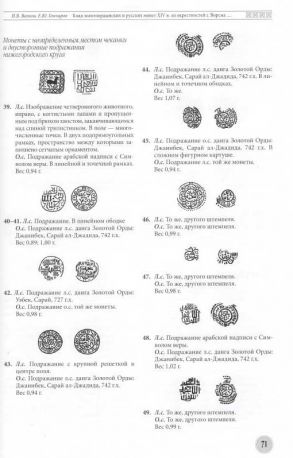 Русское денежное обращение в X-XVII веках. Нумизматический сборник к 60-летию Петра Григорьевича Гайдукова