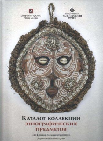 Каталог коллекции этнографических предметов из собрания Государственного Дарвиновского музея