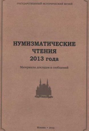 Государственный Исторический музей. Нумизматические чтения 2013 года