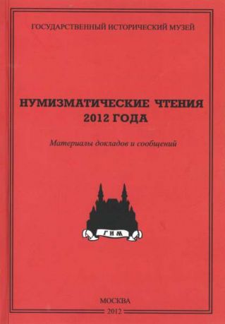 Государственный Исторический музей. Нумизматические чтения 2012 года