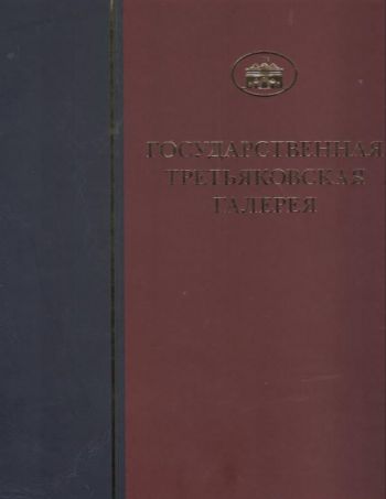 ГТГ. Каталог собрания. Древнерусская живопись XII-XIII веков. Том. 3