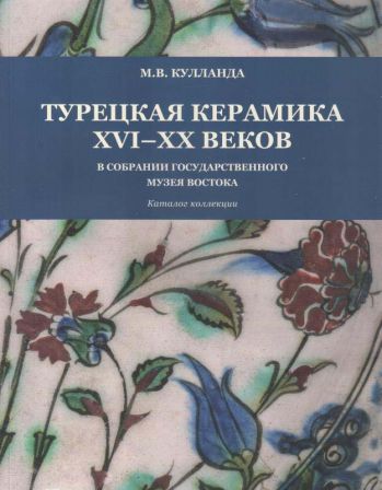 Турецкая керамика XVI-XX веков в собрании Государственного музея Востока. Каталог коллекции