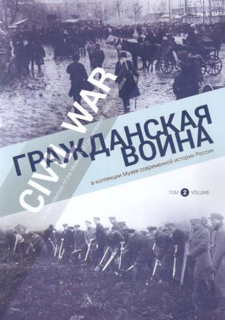 Гражданская война в коллекции Музея современной истории России. В 2-х тт.