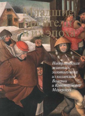 Младшие Брейгели и их эпоха. Нидерландская живопись золотого века из коллекции Валерии и Константина Мауергауз