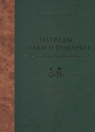 Награды, знаки и подарки из Кабинета Его Величества. 1881-1917. Иллюстрированный справочник + Указатель имен