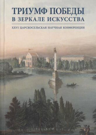 Триумф и победы в зеркале искусства. XXVI Царскосельская научная конференция