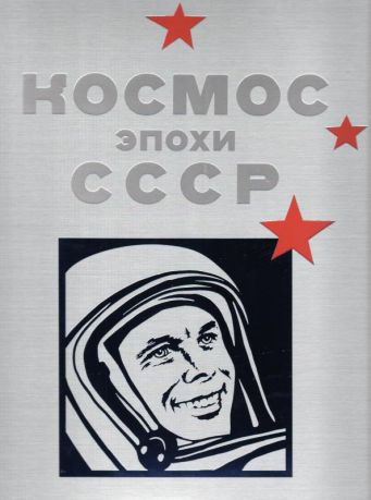 Космос эпохи СССР. Soviet-Era Space