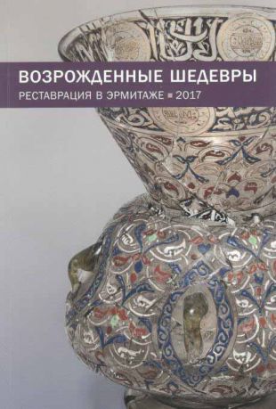 Возрожденные шедевры. Реставрация в Эрмитаже. 2017