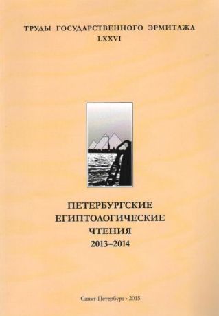 Петербургские египтологические чтения. 2013-2014. Труды Государственного Эрмитажа LXXVI