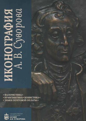 Иконография Суворова. Том 3. Фалеристика, нумизматика, бонистика, знаки почтовой оплаты