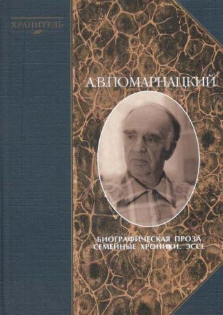 А.В. Помарнацкий. Биографическая проза. Семейные хроники. Эссе