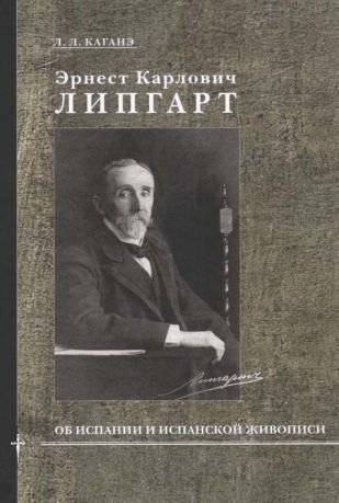 Эрнест Карлович Липгарт об Испании и испанской живописи