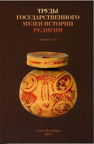 Труды Государственного музея истории религии. Вып. 18