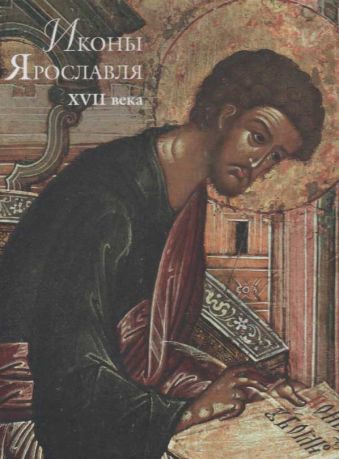 Иконы Ярославля XIII - XVII веков. Шедевры древнерусской живописи в музеях Ярославля. в 2-х тт.