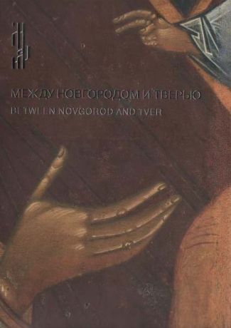 Между Новгородом и Тверью