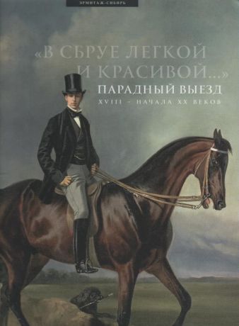 "В сбруе легкой и красивой…" Парадный выезд XVIII - начала ХХ веков