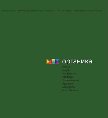 Органика. Новая мера восприятия Природы художниками русского авангарда XX-XXI в.