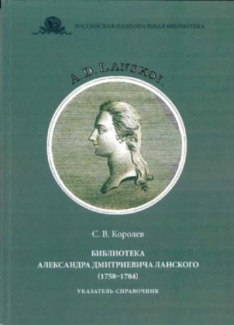 Библиотека Александра Дмитриевича Ланского (1758–1784): указатель-справочник