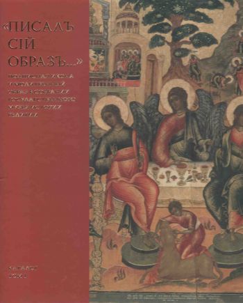 "Писалъ сiй образъ…" Подписная икона и молитвенный образ в собрании Государственного музея истории религии. В 2-х томах