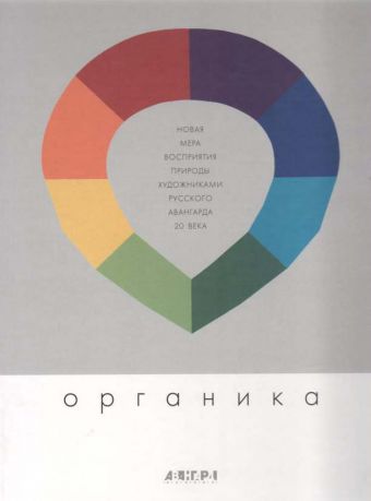 Органика. Новая Мера восприятия Природы художниками русского авангарда 20 века
