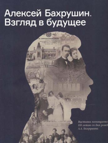 Алексей Бахрушин. Взгляд в будущее. Каталог