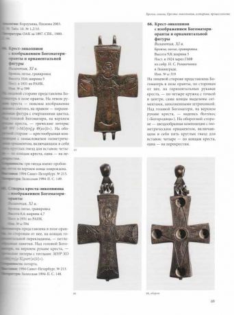 Памятники византийского художественного металла IX-XV веков. Каталог коллекции