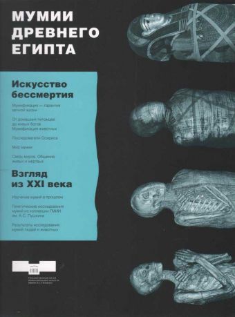 Мумии Древнего Египта. Искусство бессмертия. Взгляд из XXI века