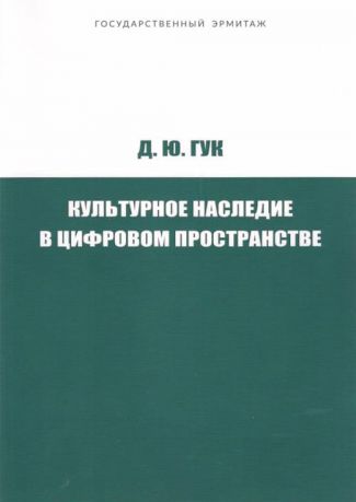 Культурное наследие в цифровом пространстве