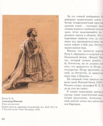 Защитник и праведник земли Русской: в поисках образа. Иконография святого благоверного князя Александра Невского в произведениях из собрания ГМП "Исаакиевский собор"