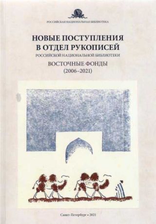 Новые поступления в Отдел рукописей Российской национальной библиотеки : восточные фонды (2006–2021