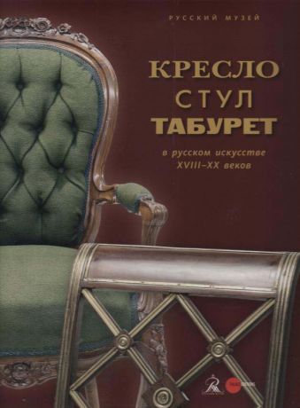 Кресло, стул, табурет в русском искусстве XVIII-XX веков