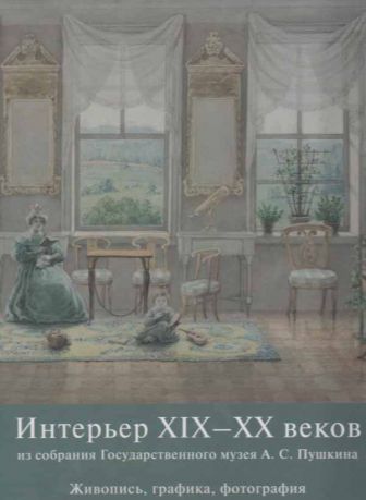 Интерьер XIX-XX веков из собрания Государственного музея А.С. Пушкина. Живопись, графика, фотография